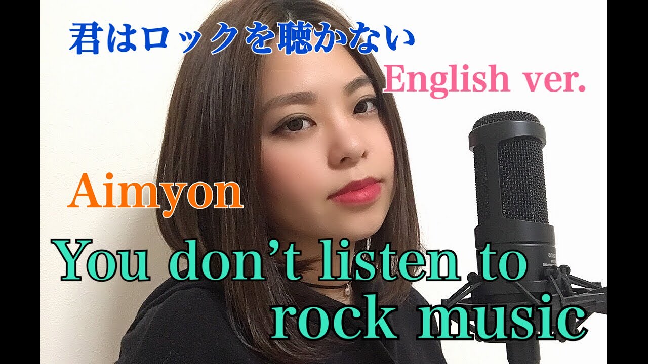君はロックを聴かない/あいみょん English version [You don't listen