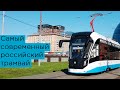 Самый современный российский трамвай Витязь-Москва 2021