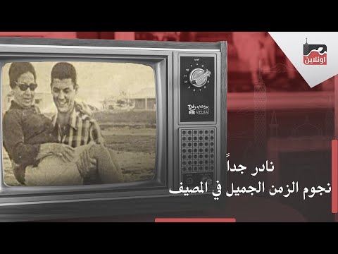نادر جداً.. نجوم الزمن الجميل في المصيف