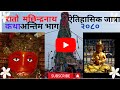 रातो मछिन्द्रनाथको ऐतिहासिककथा र जात्रा २०८० भाग ६#thumaraso#ratomachhindranath#nepalilokkatha