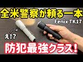 ついにTKの本質へ。Fenix TK17は“プロが選ぶ完成形”のタクティカルライトだった【防犯】
