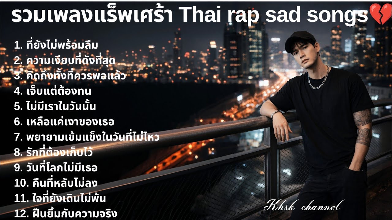 💔รวมเพลงแร็พเศร้า 2026 |96| แร็บไทย | แร็พเศร้า | แร็พเศร้าอกหัก | emotional songs 