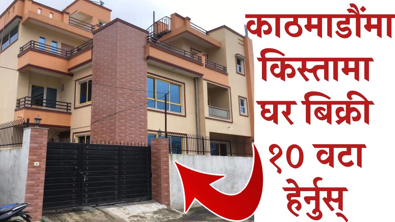 काठमाडौंको १०किस्तामा घरबिक्रीhouse sale in kathmandugharjagga