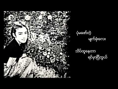 က်ေနာ္.အသည္း - ေဆာင္းဦးလိႈင္ ( Kya Naw A Thal - Saung Oo Hlaing )