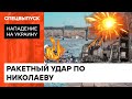 "Русский мир" принес нам этот ужас! Очевидцы о последствии ракетного удара по Николаеву  — ICTV