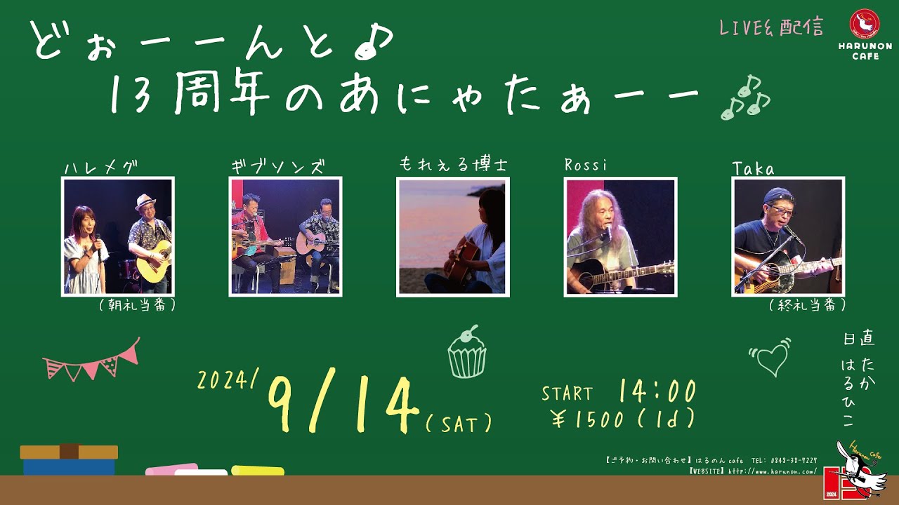 2024/09/14 どぉーーんと♪13周年のあにゃたぁーー - YouTube