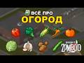 Всё про Огород (Фермерство) в Project Zomboid
