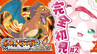 ˚*.꒰#ポケットモンスター  ファイアレッド ꒱.*˚　完全初見❕ポケモンがたのしすぎる＃２【#もふちゅ大佐  / #いちプロ 】