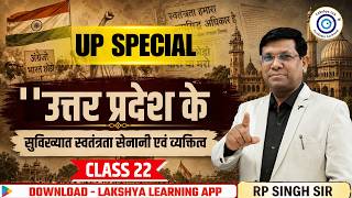 UP Special Class 22 | उत्तर प्रदेश के प्रसिद्ध स्वतंत्रता सेनानी एवं व्यक्तित्व | RP Singh Sir