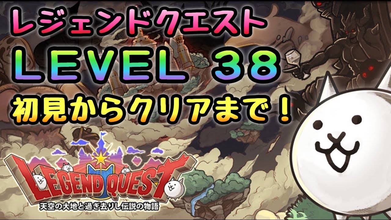 LEVEL 38 にゃんこ大戦争 レジェンドクエスト - YouTube