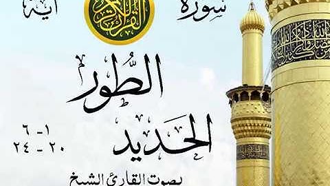 أجمل تلاوة خيالية نادرة إبداع الشيخ محمد صديق المنشاوي نهاوند - من سورتي الطور - الحديد . مصر 9 صدى