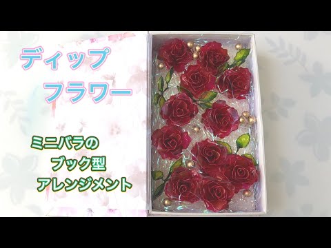 ディップフラワー 薔薇 - YouTube