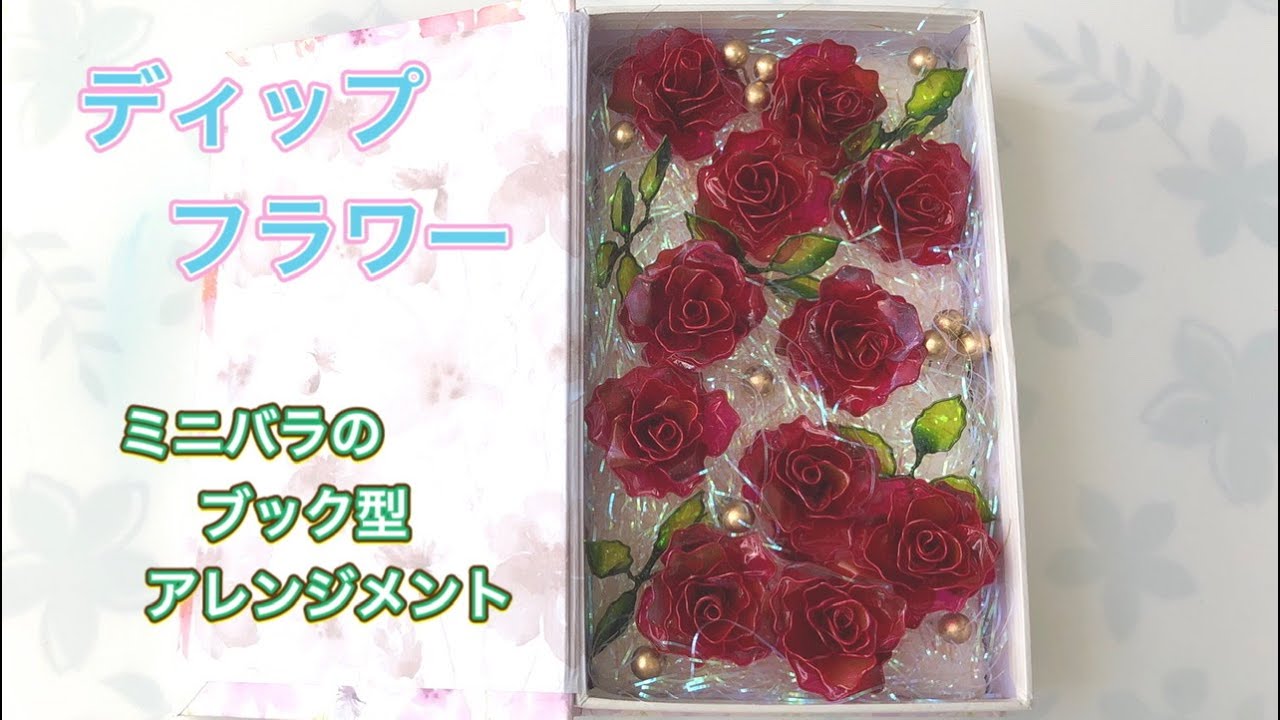 192 #ディップフラワー ミニバラのブック型アレンジメントを作ってみ