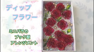 192 #ディップフラワー ミニバラのブック型アレンジメントを作っ