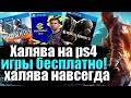 ХАЛЯВА НА PS4. SONY РАЗДАЮТ ИГРЫ. ХАЛЯВА НАВСЕГДА НА PS4