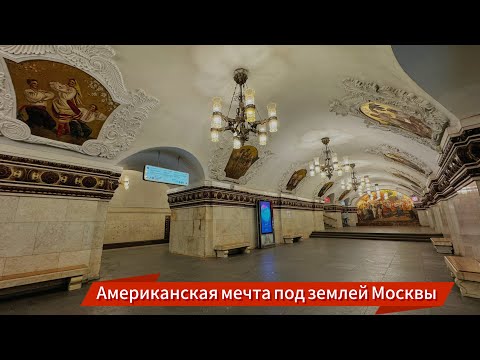 Американцы Офигели, Увидев Московское Метро!!! Станция Киевская У Вокзала Без Прикрас Одним Кадром