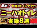 【4K高画質】衝撃！ニーハオトイレ8選｜中国の知られざるトイレのリアル文化