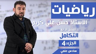 رياضيات الفصل الرابع التكامل (الجزء 4) مع الاستاذ حسن علي كريم