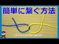 ロープワーク 紐やロープの便利な結び方【繋ぐ方法】シェイクハンズベンドShake Hands Bend
