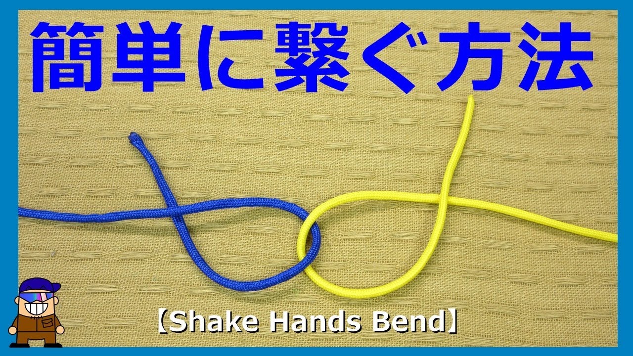紐やロープの便利な結び方 繋ぐ方法 シェイクハンズベンドshake Hands Bend Youtube