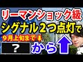 【戦略編】リーマンショック級シグナル点灯で、米国株の本格的な上昇●月からか