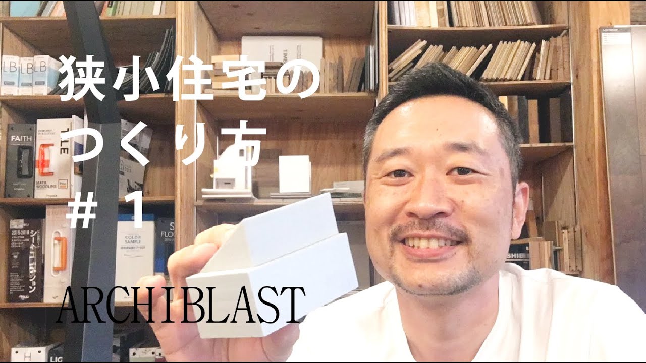 【狭小住宅のつくり方＃1】狭小地の住宅設計のPOINTとは？更地の土地を見ればどんな形の建物が建つのか分かります。