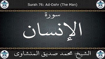 القرآن الكريم بصوت محمد صديق المنشاوي - مرتل - سورة الإنسان