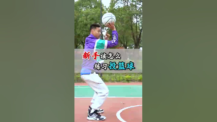 #新手该怎么练习投篮 #篮球教学 #晒晒你的投篮姿势吧 一步步练习起来 真的很基础🤜