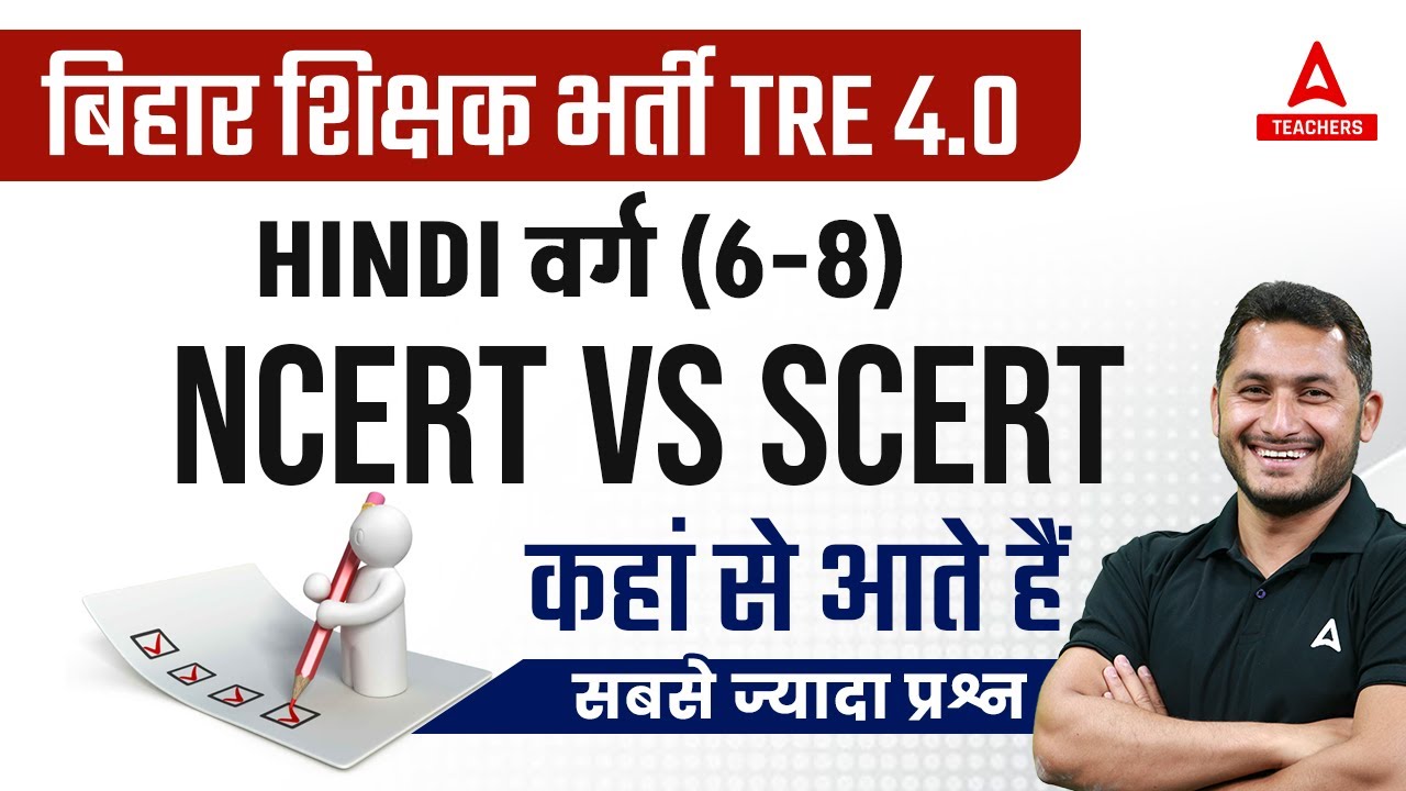 BPSC TRE 4.0 Latest News | Hindi NCERT VS SCERT कहां से आते हैं सबसे ज्यादा प्रश्न?