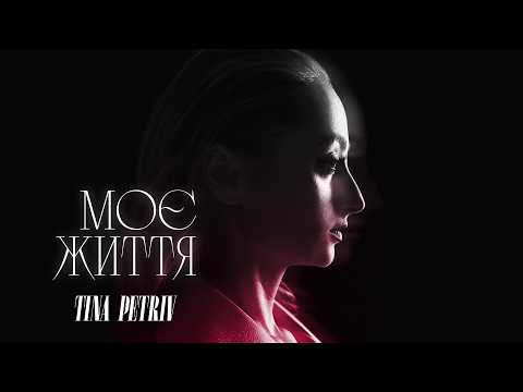 Моє життя