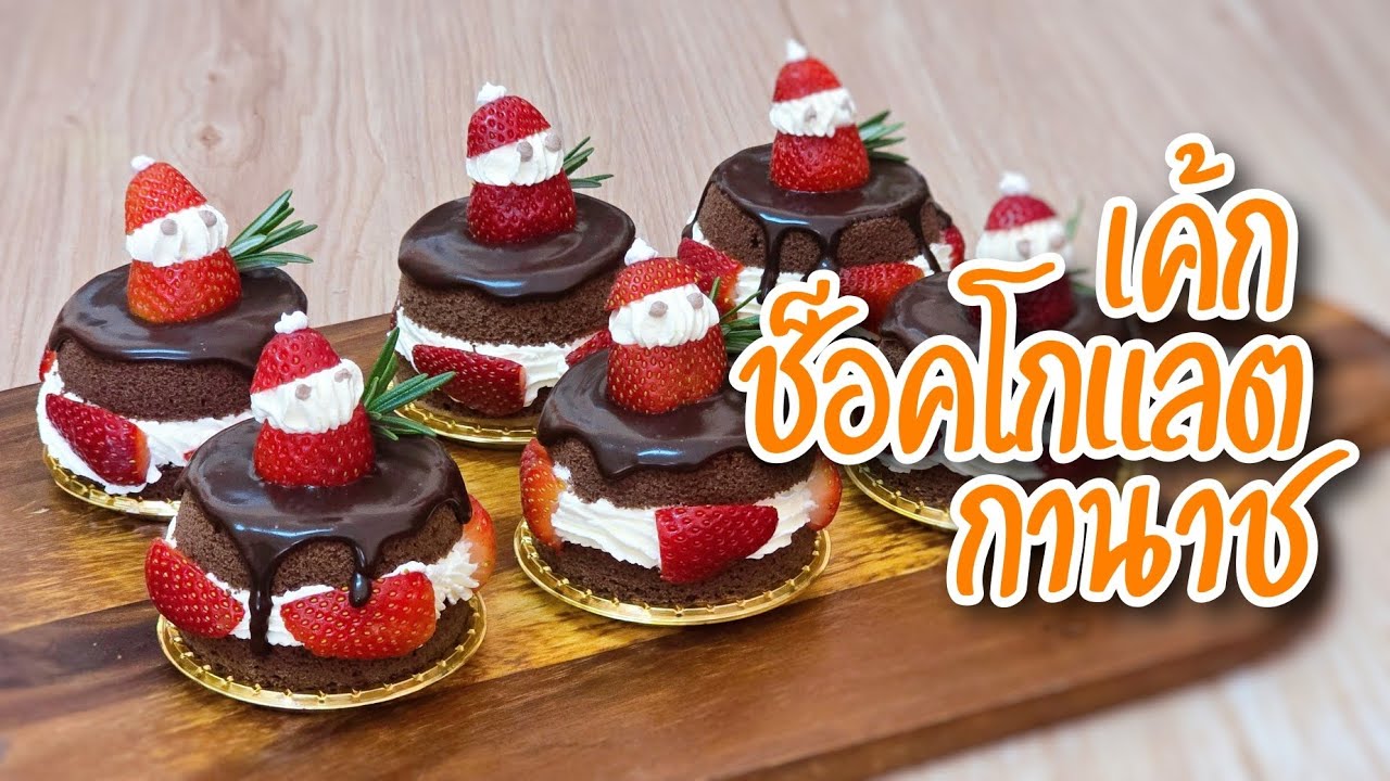 เค้กช็อคโกแลตกานาช | ธีมคริสต์มาส