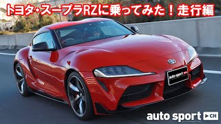3リッターの驚異的加速を体験。ライセンス持ちの元レースクイーンがトヨタ・スープラRZに乗ってみた!【走行編】