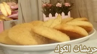 حريشات ذهبية ديال الهمة و الشان السر عندي بغيتي حريشات رطبين هشاش و المذاق يهبل دخل و مغادي تندم