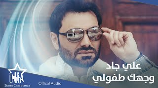 علي جاد - وجهك طفولي (حصرياً) | 2021 | Ali Gad - Wajhak Tufuli (Exclusive)