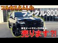 【TAS2026展示車両】フルカスタムしたランクル300を販売します？！
