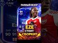 КРАТКИЙ ОБЗОР ЭЗЕ 91 СБЧ В FC 26 #fifa #фифа26 #fifa26 #eafc26