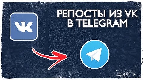 Настройка репостов из группы ВК в телеграм канал бесплатно (автопостинг)