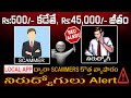 Scammers కొత్త వ్యాపారం #unemployment #beware #trending #viral #love#biggboss #reels #recent #like