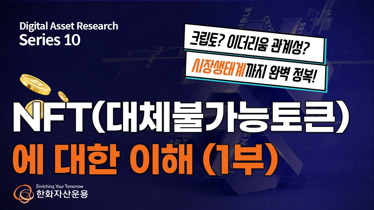 돈을 버는 P2E 게임 시대? NFT(대체불가능토큰)에 대한 이해 1부 #디지털자산리서치 #10월