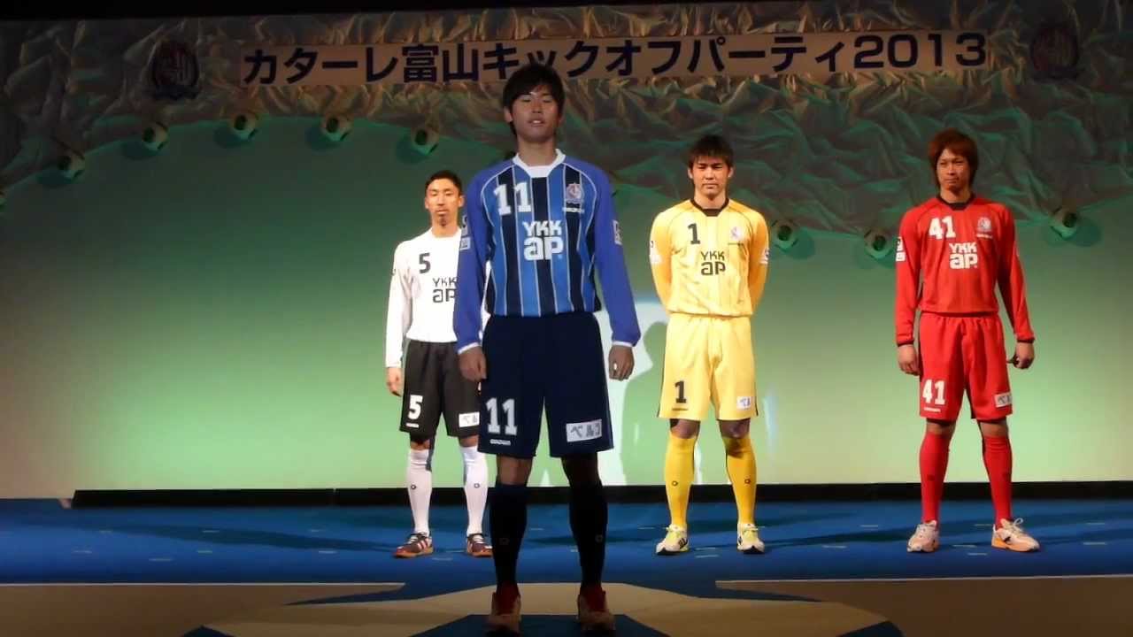 カターレ富山キックオフパーティー２０１３ ４ ユニフォームお披露目 Youtube