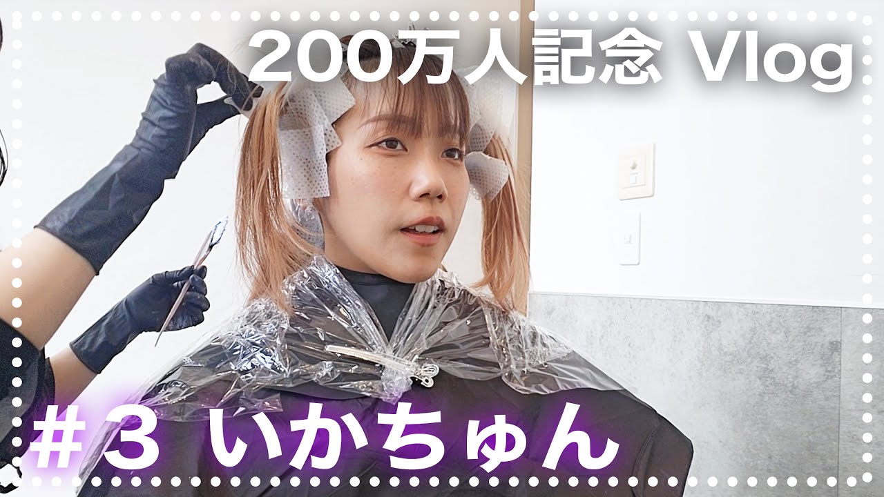 【Vlog】200万人記念 Vlog #3 ~いかちゅんの休日に振り回されよう~【ゼロ打ち】