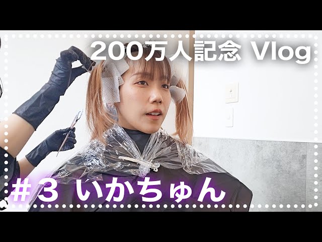 Vlog] 2 Million Subscribers Celebration Vlog #3 ~Let's get carried