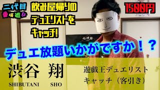 遊戯王デュエリストのキャッチ【客引き】デュエ放題いかがですか？ 飲み屋帰りの人をデュエルバーに連れて行こう！デュエリストスカウトもやってます！