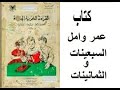كتاب عمر وامل زمان اولى ابتدائى - السبعينات والثمانينات