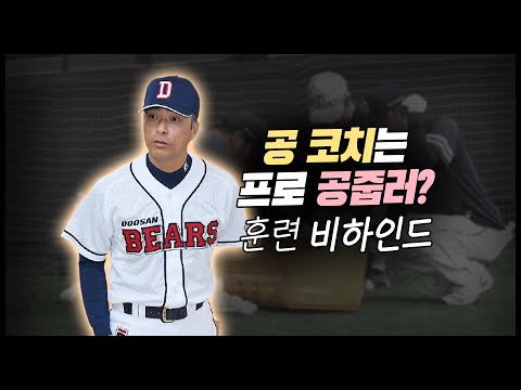 두산 외야에는 <strong>프로</strong> &amp;#39;공줍러&amp;#39;가?! 궂은 일도 직접, 공필성 코치 [M+<strong>현장</strong> 비하인드]