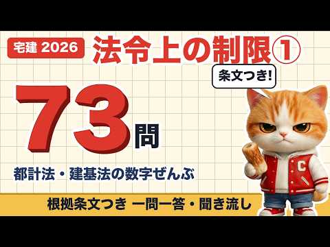 宅建 法令上の制限① 全73問 の聞き流し動画