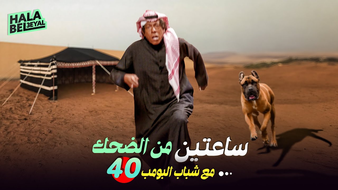 ساعتين من الضحك مع شباب البومب | الحلقة 40 الأربعون