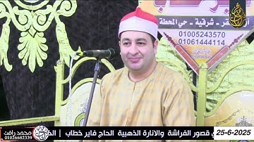الشيخ محرم العطار سورة غافر في مدينة أولاد صقر شرقية 25-06-2025 تصوير محمد رأفت