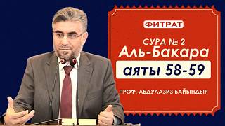 Сура № 2 "Аль-Бакара" (Аяты 58-59) | проф. Абдулазиз Байындыр
