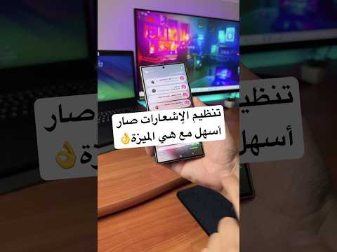 تنظيم الإشعارات صار أسهل مع هي الميزة 